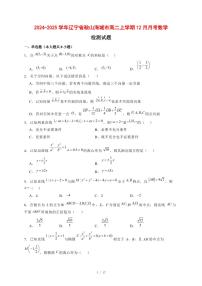 2024~2025学年辽宁省鞍山海城市2024—2025学年高二上学期（12月）月考数学试卷【有解析】