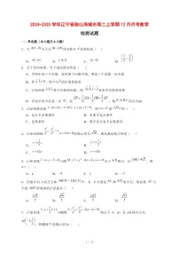 2024~2025学年辽宁省鞍山海城市2024—2025学年高二上学期（12月）月考数学试卷【有解析】