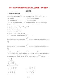 2024~2025学年内蒙古呼和浩特市高二上学期第一次月考数学试卷【有解析】