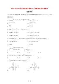 2024~2025学年山东省菏泽市高一上学期第四次月考数学试卷【有解析】