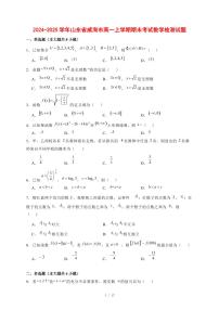 2024~2025学年山东省威海市高一上学期期末考试数学试卷【有解析】