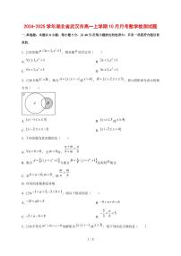 2024~2025学年湖北省武汉市高一上学期（10月）月考数学测试卷