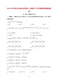 2024~2025学年山西省大同市高二上册10月月考数学试卷