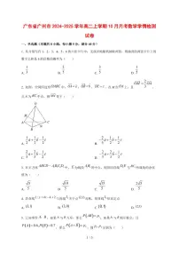 广东省广州市2024~2025学年高二上学期（10月）月考数学测试卷