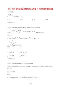 2024~2025学年江苏省无锡市高二上学期（10月）月考数学测试卷（附解析）