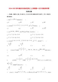 2024~2025学年重庆市南岸区高二上册第一次月考数学试题（含解析）