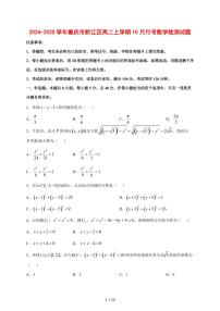 2024~2025学年重庆市黔江区高二上学期（10月）月考数学测试卷【有解析】