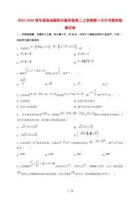 2024~2025学年湖南省衡阳市衡阳县高二上册第一次月考数学试卷（含解析）