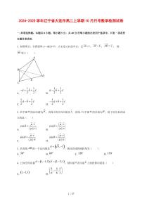 2024~2025学年辽宁省大连市高二上学期（10月）月考数学测试卷【有解析】
