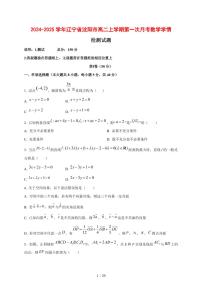 2024~2025学年辽宁省沈阳市高二上学期第一次月考数学测试卷【有解析】
