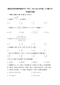 湖南省岳阳市颐华高级中学（平江）2025~2026学年高二上学期入学考试数学试卷