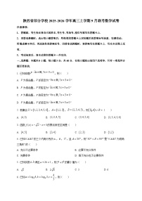 陕西省部分学校2025~2026学年高三上学期9月联考数学试卷