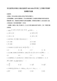 2025~2026学年河北省邢台市琢名小渔名校联考高三上学期开学调研检测数学试卷（含解析）