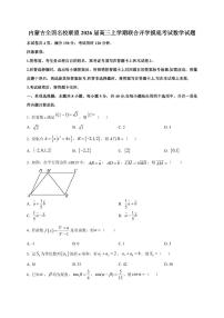 2026届内蒙古全国名校联盟高三上学期联合开学摸底考试数学试卷（含解析）