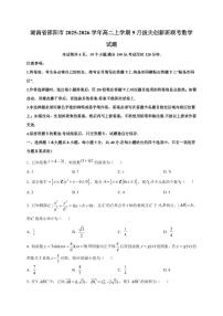 2025~2026学年湖南省邵阳市高二上册9月拔尖创新班联考数学试卷【含解析】