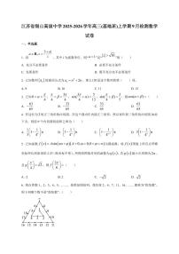 2025~2026学年江苏省锡山高级中学高三(基地班)上册9月检测数学试卷【含解析】