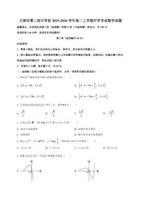 2025~2026学年天津市第二南开学校高三上册开学考试数学试卷【含解析】