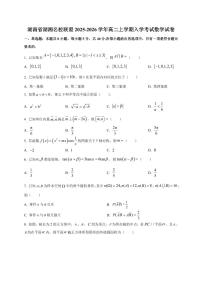2025~2026学年湖南省湖湘名校联盟高二上册入学考试数学试卷【含解析】