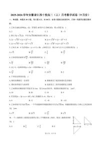 数学试题-安徽江淮十校2025-2026学年高二上学期9月月考试题及答案