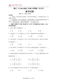 内蒙古通辽市第一中学2025-2026学年高二上学期第一次月考数学试题（普通班）