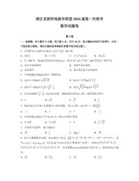 浙江新阵地教育联盟2026届高三上学期第一次联考数学试卷（PDF版，含答案）