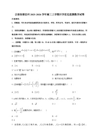 云南省德宏州2025-2026学年高三上学期开学定位监测数学试卷（含答案）