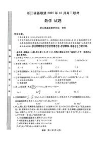 浙江省强基联盟2025-2026学年高三上学期10月联考试题 数学 PDF版含解析
