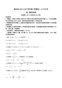 湖北省“新八校”协作体2025-2026学年度上学期高三10月月考数学试题（含答案）