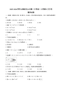 2025-2026学年云南省文山市第一中学高一上学期9月月考数学试卷（含答案）