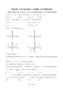 天津市第二中学2026届高三上学期第一次月考数学试卷（含答案）