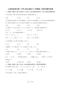 云南省昆明市第一中学2026届高三上学期第二次联考数学试卷（含答案）