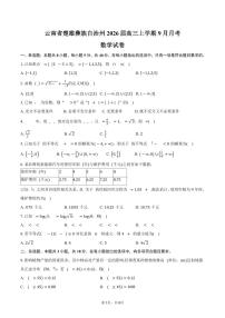 云南省楚雄彝族自治州2026届高三上学期9月月考数学试卷（含答案）