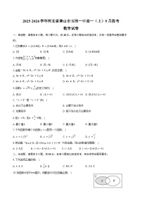 2025-2026学年河北省唐山市玉田一中高一（上）9月段考数学试卷（含答案）