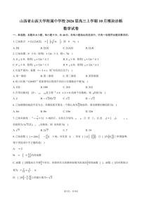 山西省山西大学附属中学校2026届高三上学期10月模块诊断（总第四次）数学试卷（含答案）