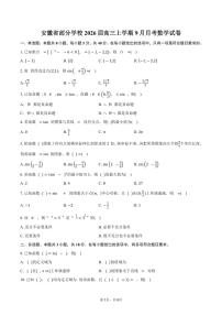 安徽省部分学校2026届高三上学期9月月考数学试卷（含答案）
