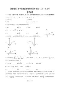 2025-2026学年黑龙江省哈尔滨三中高三（上）9月月考数学试卷（含答案）