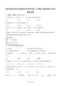 2025-2026学年江苏省南京市中华中学高二上学期9月综合练习（月考）数学试卷（含答案）
