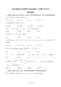 河北省保定市名校联考2026届高三上学期9月月考数学试卷（含答案）