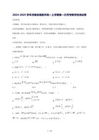 2024^2025学年河南省南阳市高一（上）第一次月考数学试卷[解析]