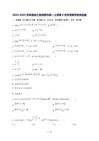 2024^2025学年黑龙江省鸡西市高一（上）9月月考数学试卷[解析]