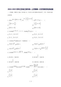2024^2025学年江苏省江阴市高一（上）第一次月考数学试卷