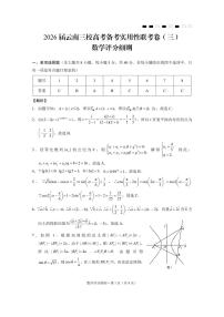 云南省三校2026届高三上学期高考备考实用性联考卷（三）数学试题（PDF版附解析）