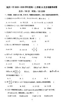 2025北京延庆一中高一上10月月考数学试卷