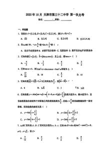 天津市第三十二中学2025-2026学年高三上学期第一次月考（10月）数学试卷
