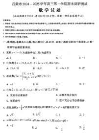 山西省吕梁市2025届高三上学期1月期末调研考试-数学试卷（含答案）