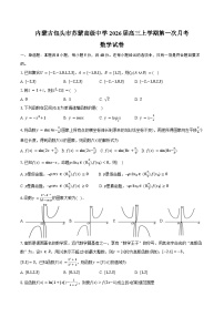 内蒙古包头市苏蒙高级中学2026届高三上学期第一次月考数学试卷（含答案）