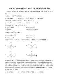 河南省九师联盟学校2026届高三上学期开学考试数学试卷（含答案）