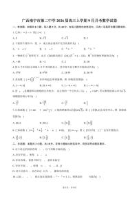 广西南宁市第二中学2026届高三上学期9月月考数学试卷（含答案）