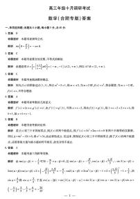 安徽天一大联考皖豫名校联盟高三上学期十月调研考试数学合肥专版试题及答案