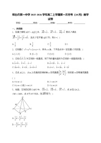 邢台市第一中学2025-2026学年高二上学期第一次月考（10月）数学试卷